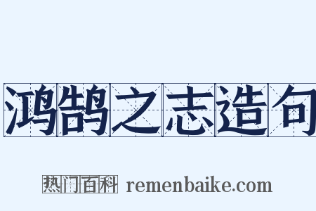 鸿鹄之志造句是什么意思的图片